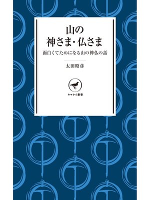 cover image of ヤマケイ新書　山の神さま・仏さま